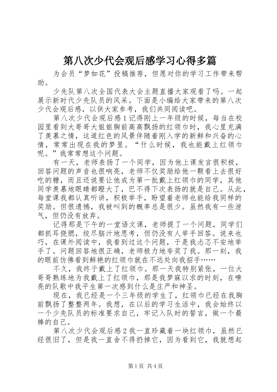 第八次少代会观后感学习心得多篇_第1页