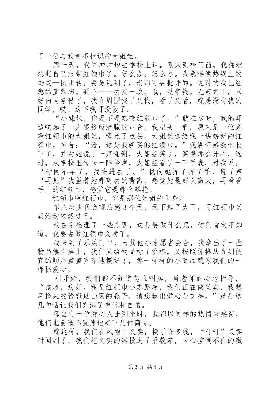 第八次少代会观后感学习心得多篇_第2页