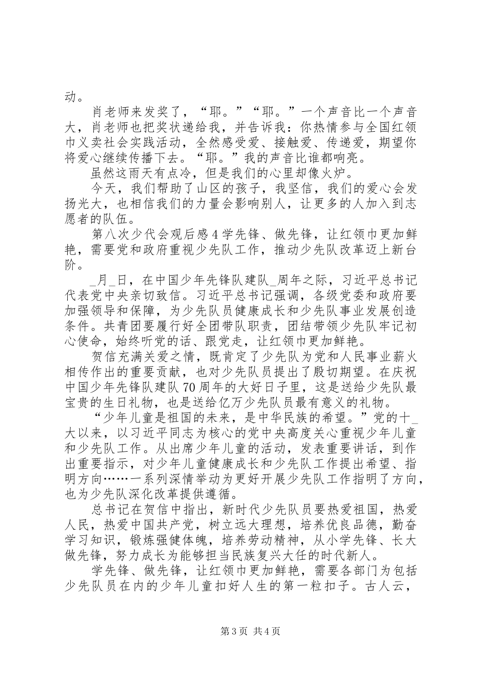 第八次少代会观后感学习心得多篇_第3页