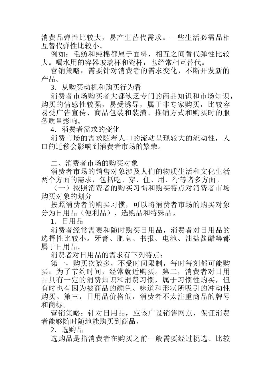 消费者购买行为分析_第2页