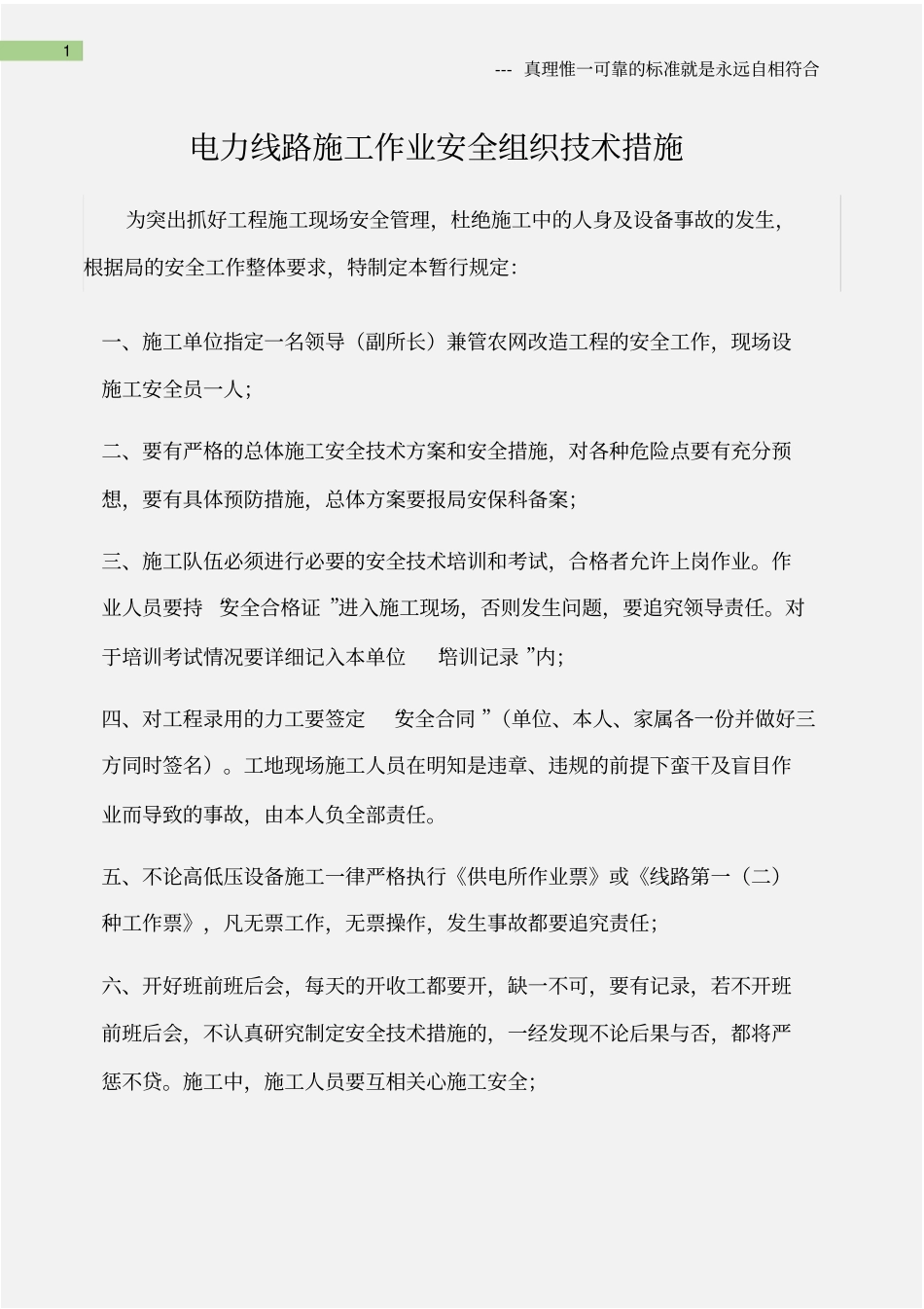 (电力安全)电力线路施工作业安全组织技术措施_第1页