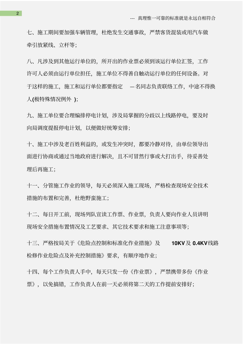 (电力安全)电力线路施工作业安全组织技术措施_第2页