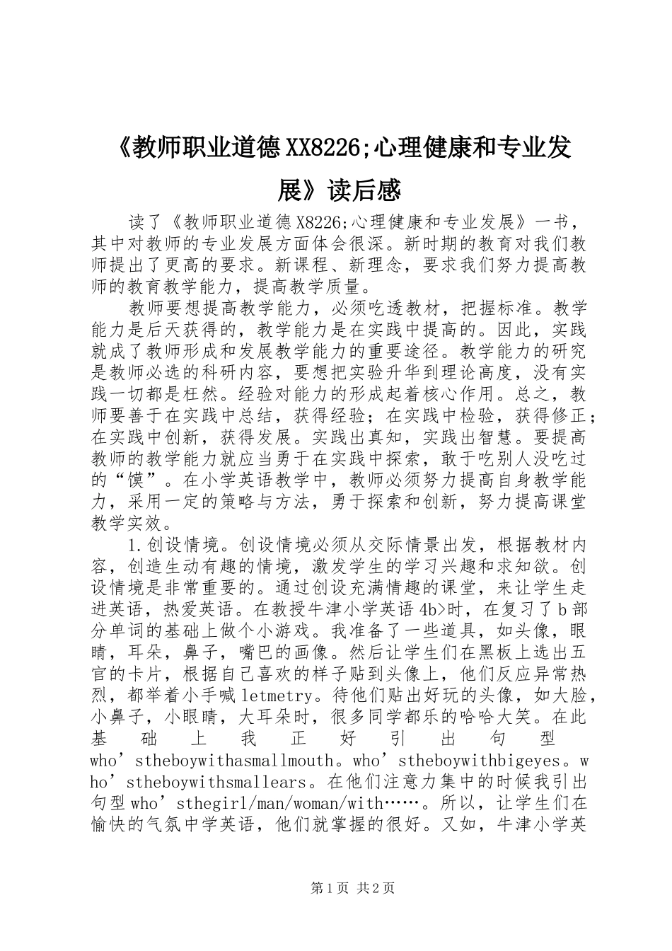 《教师职业道德XX8226;心理健康和专业发展》读后感_第1页