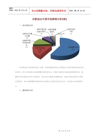 谷歌退出中国市场舆情分析