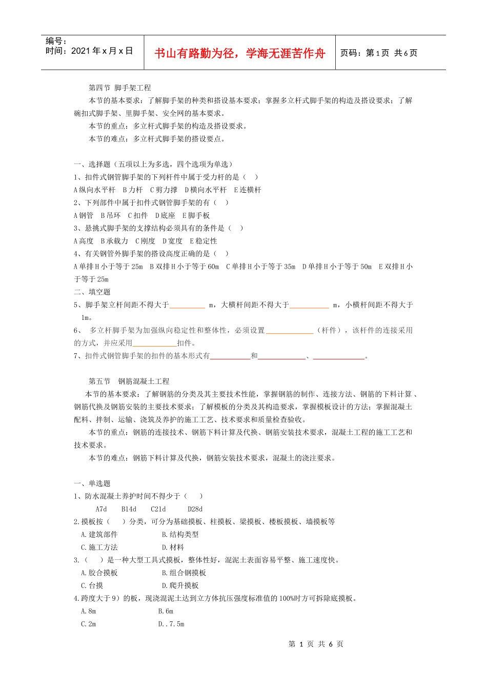 脚手架工程第五节钢筋混凝土工程_第1页