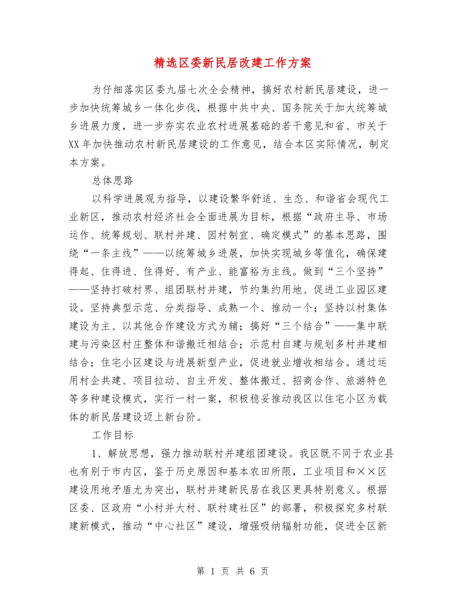区委新民居改建工作方案_第1页