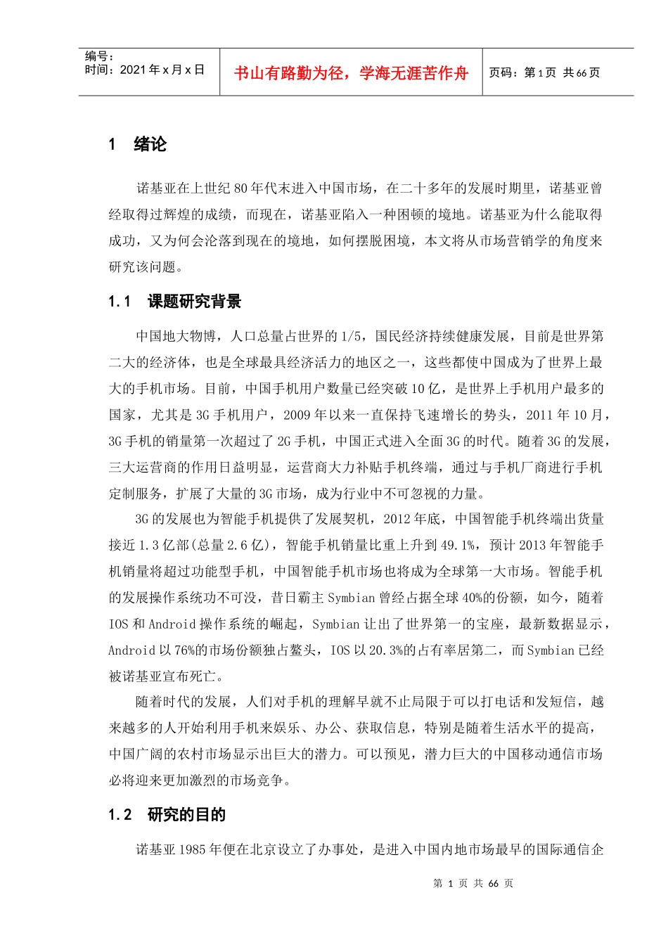 诺基亚手机市场营销策略研究_第1页