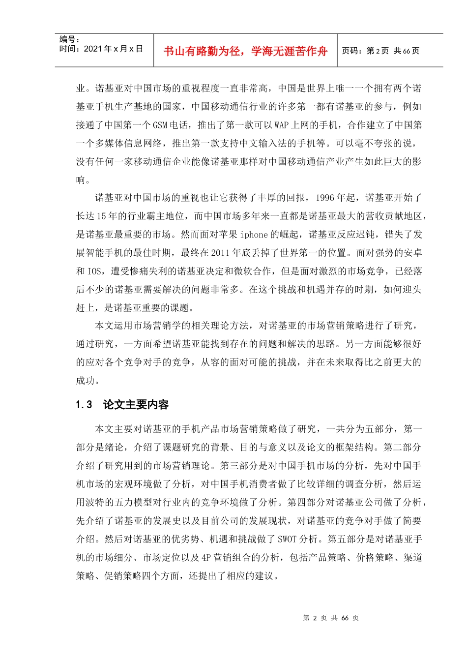 诺基亚手机市场营销策略研究_第2页