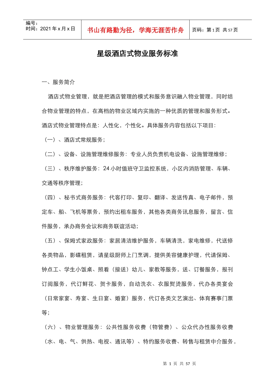 星级酒店式物业服务标准（DOC 53页）_第1页