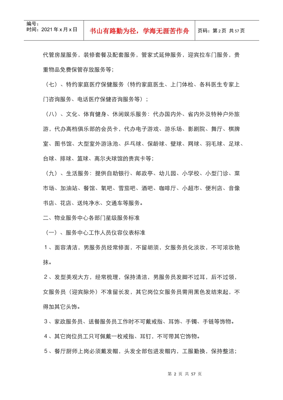 星级酒店式物业服务标准（DOC 53页）_第2页