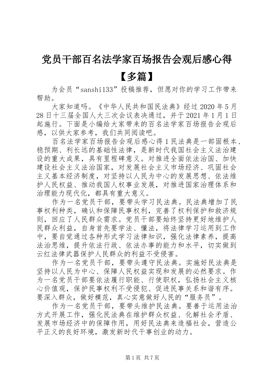 党员干部百名法学家百场报告会观后感心得【多篇】_第1页