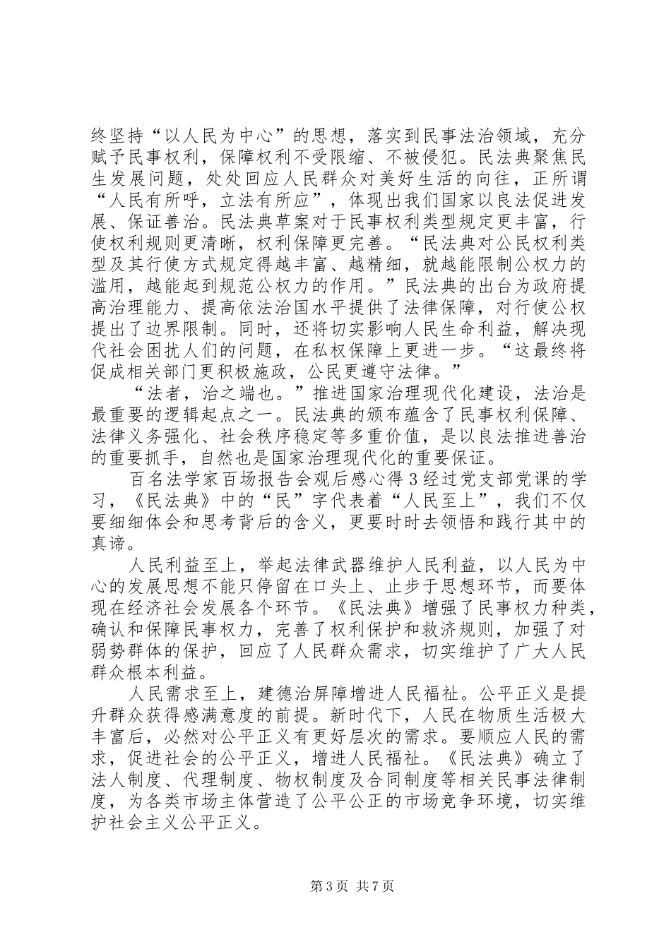 党员干部百名法学家百场报告会观后感心得【多篇】_第3页