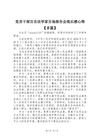 党员干部百名法学家百场报告会观后感心得【多篇】