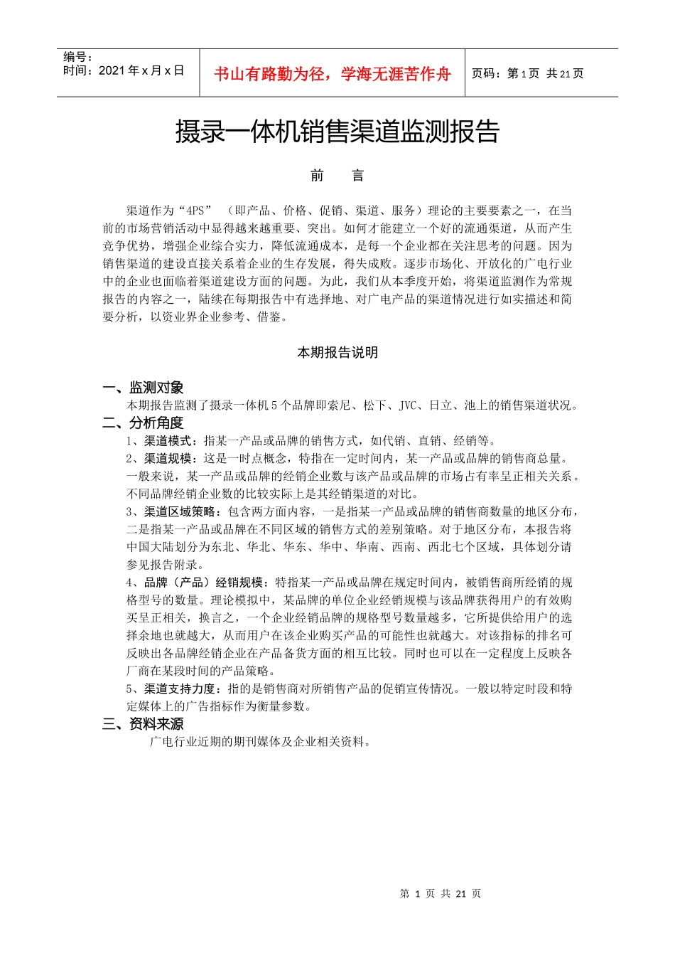 摄录一体机销售渠道监测报告_第1页