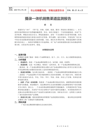 摄录一体机销售渠道监测报告