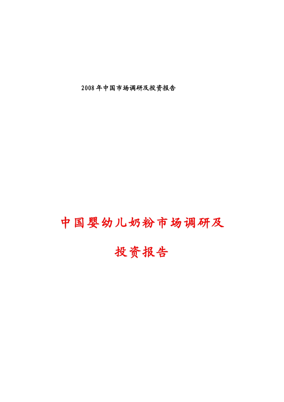 我国婴幼儿奶粉市场调研及投资报告_第1页