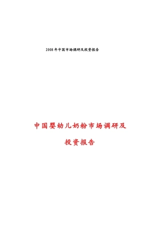 我国婴幼儿奶粉市场调研及投资报告