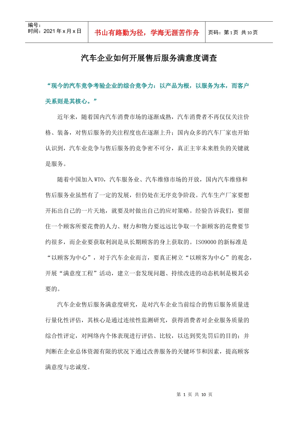 汽车企业如何开展售后服务满意度调查doc9_第1页