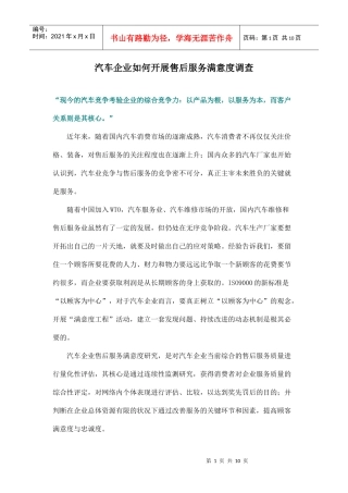 汽车企业如何开展售后服务满意度调查doc9