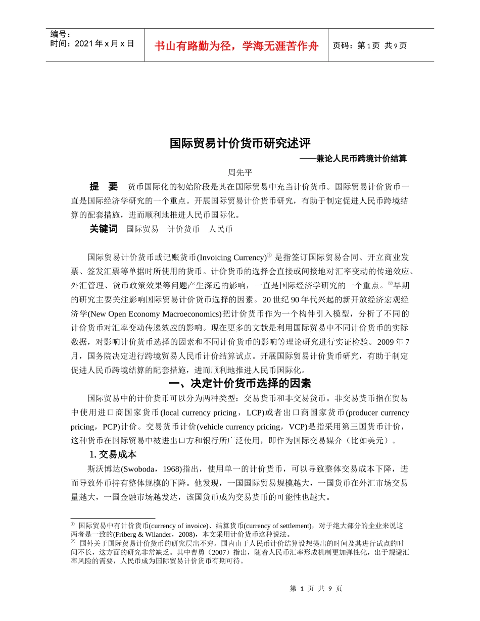 浅析国际贸易计价货币研究述评_第1页