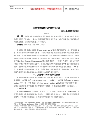 浅析国际贸易计价货币研究述评