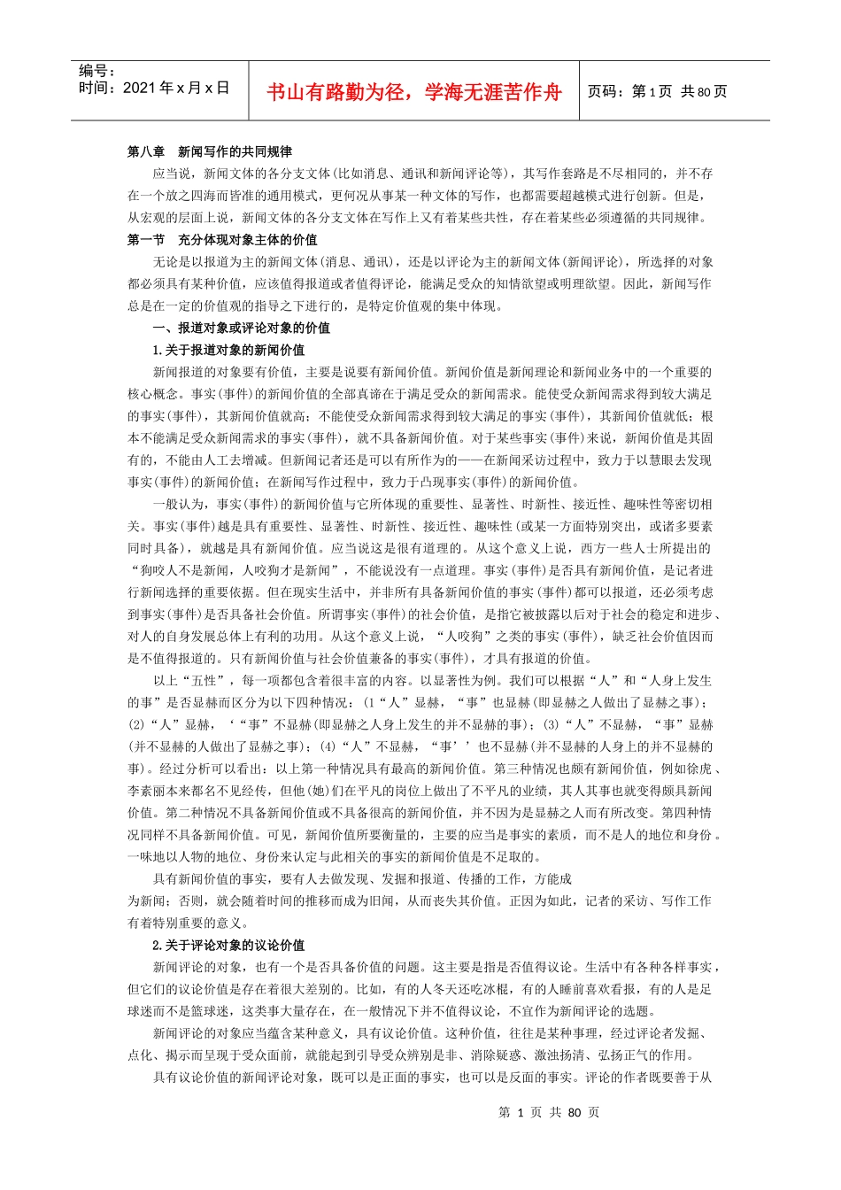 第八章 新闻写作的共同规律_第1页