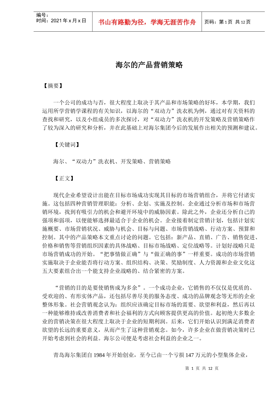 海尔的产品营销策略(doc 19)_第1页