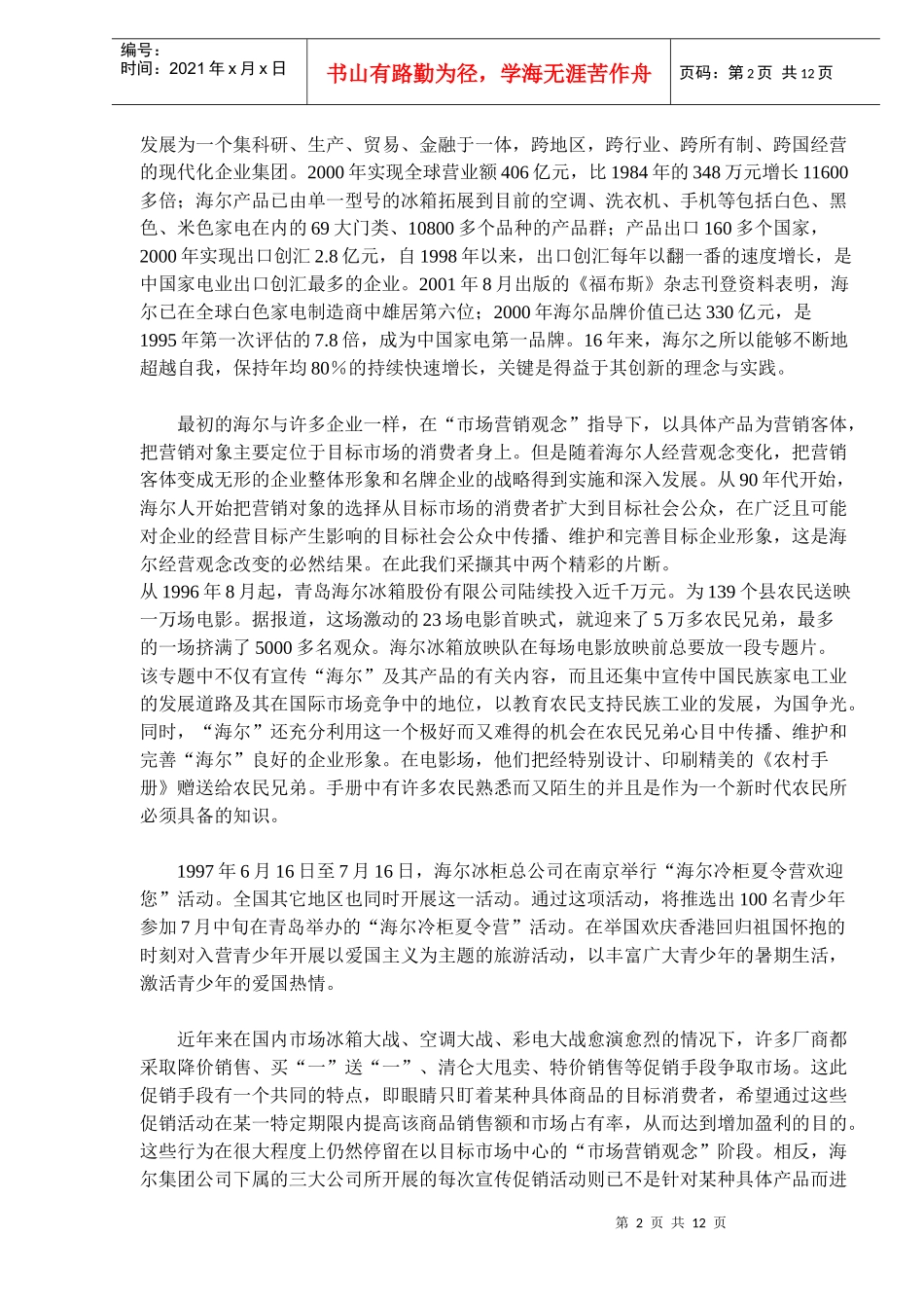 海尔的产品营销策略(doc 19)_第2页