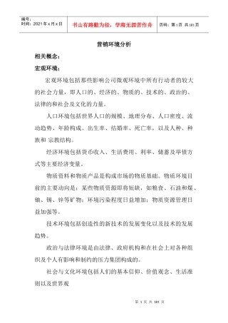 营销环境分析】（DOC176页）