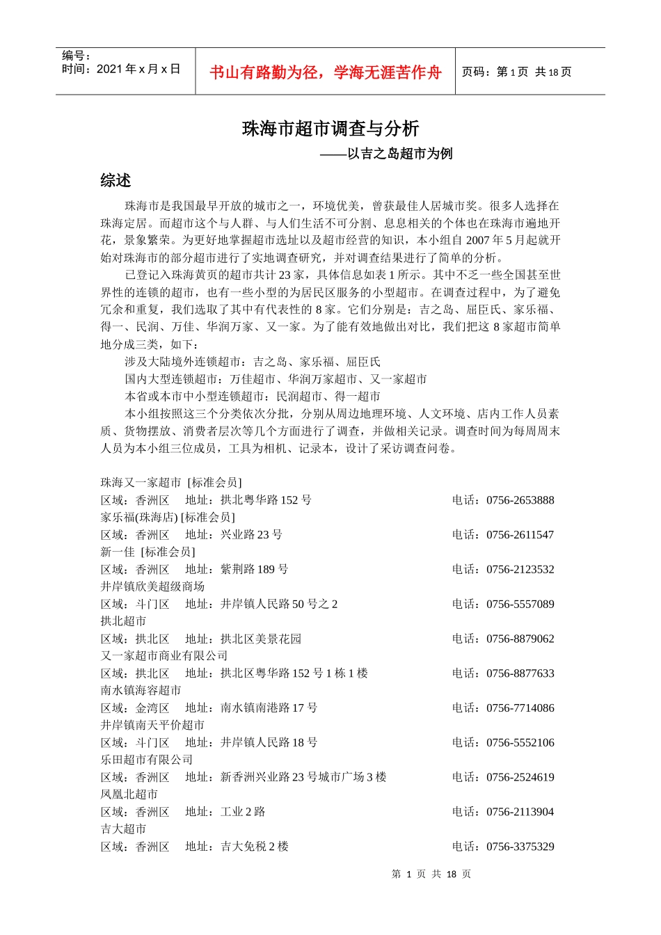 珠海市超市调查与分析p17_第1页