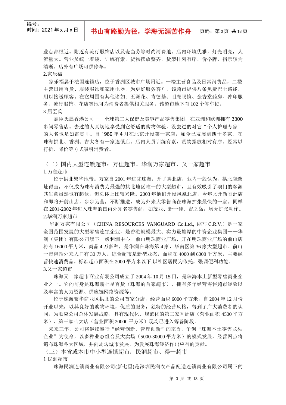 珠海市超市调查与分析p17_第3页