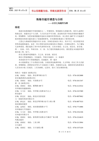 珠海市超市调查与分析p17
