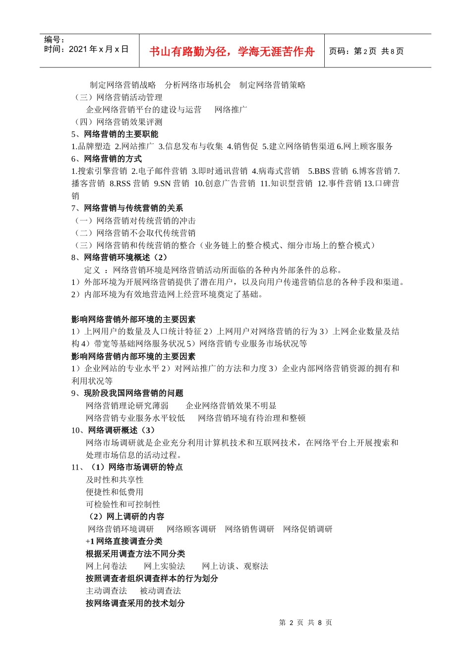 网络营销资料—网络营销知识点_第2页