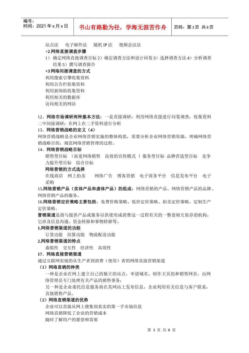 网络营销资料—网络营销知识点_第3页