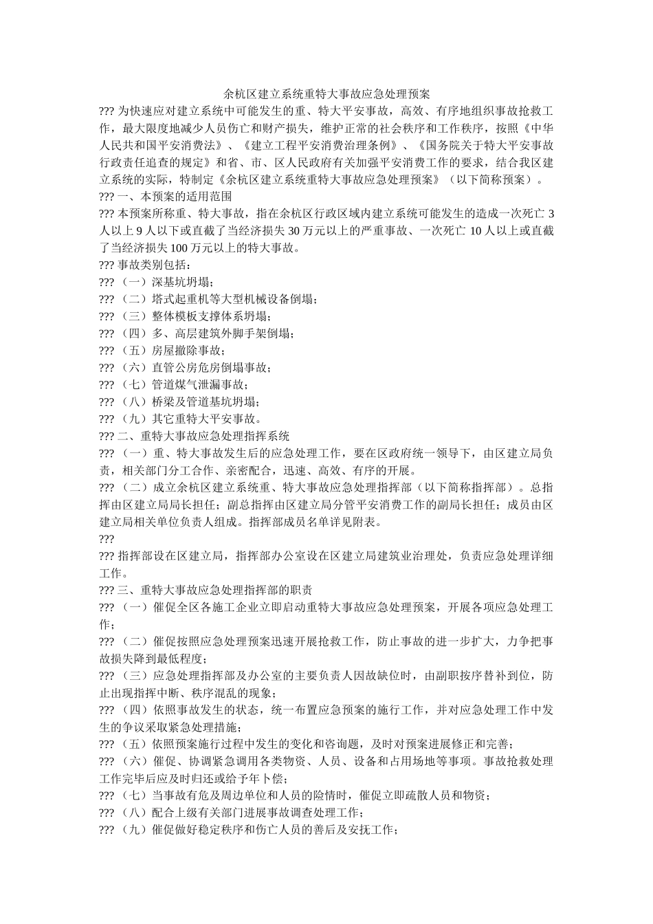 余杭区建设系统重特大事故应急处理预案 _第1页