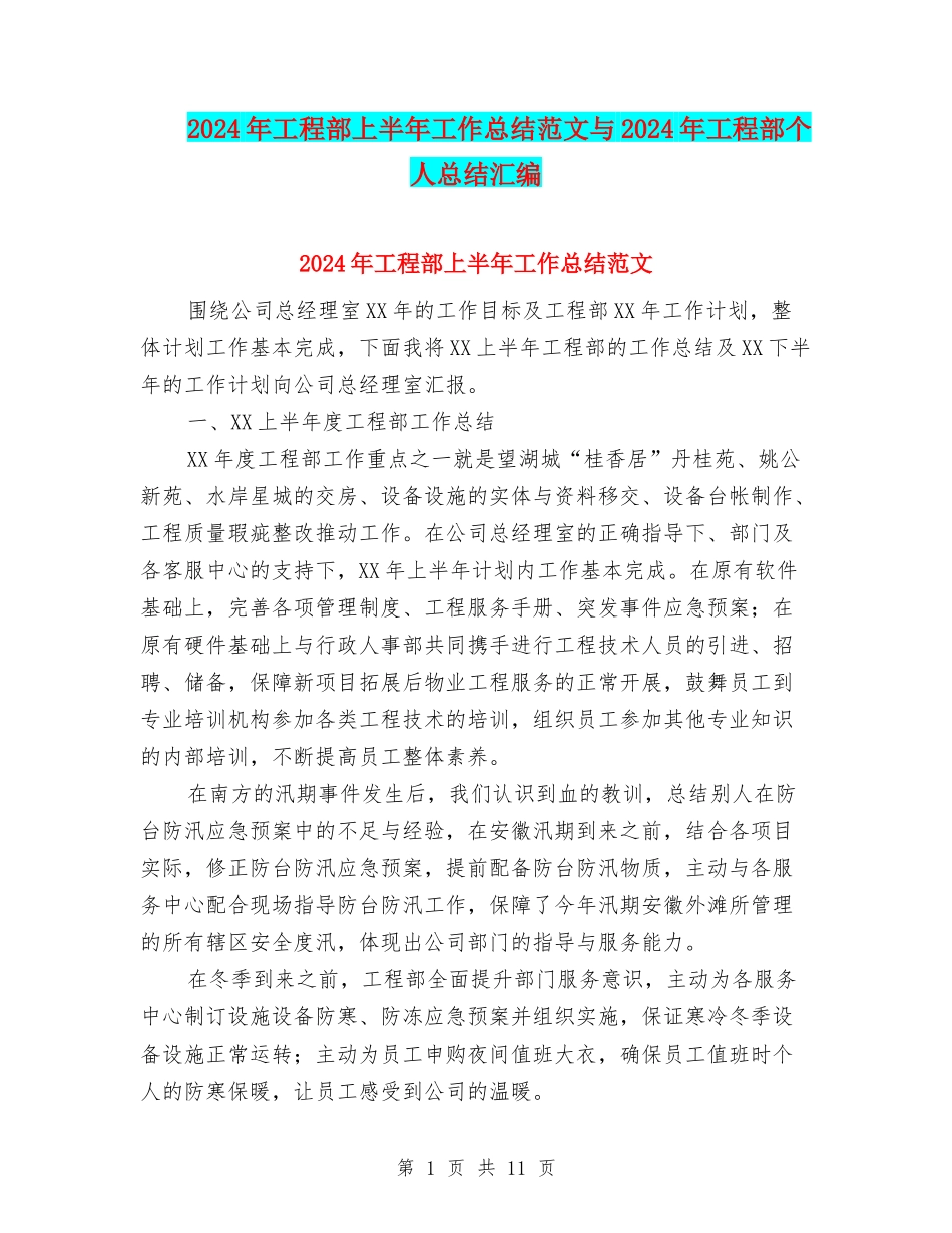 2024年工程部上半年工作总结范文与2024年工程部个人总结汇编_第1页