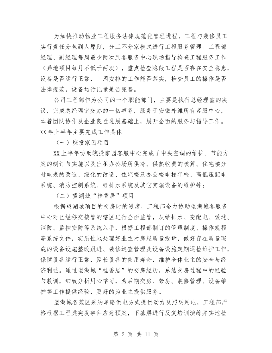 2024年工程部上半年工作总结范文与2024年工程部个人总结汇编_第2页