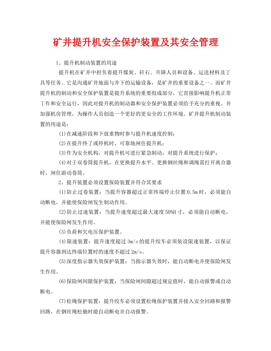 《安全管理》之矿井提升机安全保护装置及其安全管理 _第1页