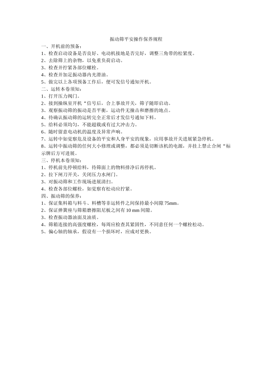振动筛ۥ安全操作保养规程精选 _第1页