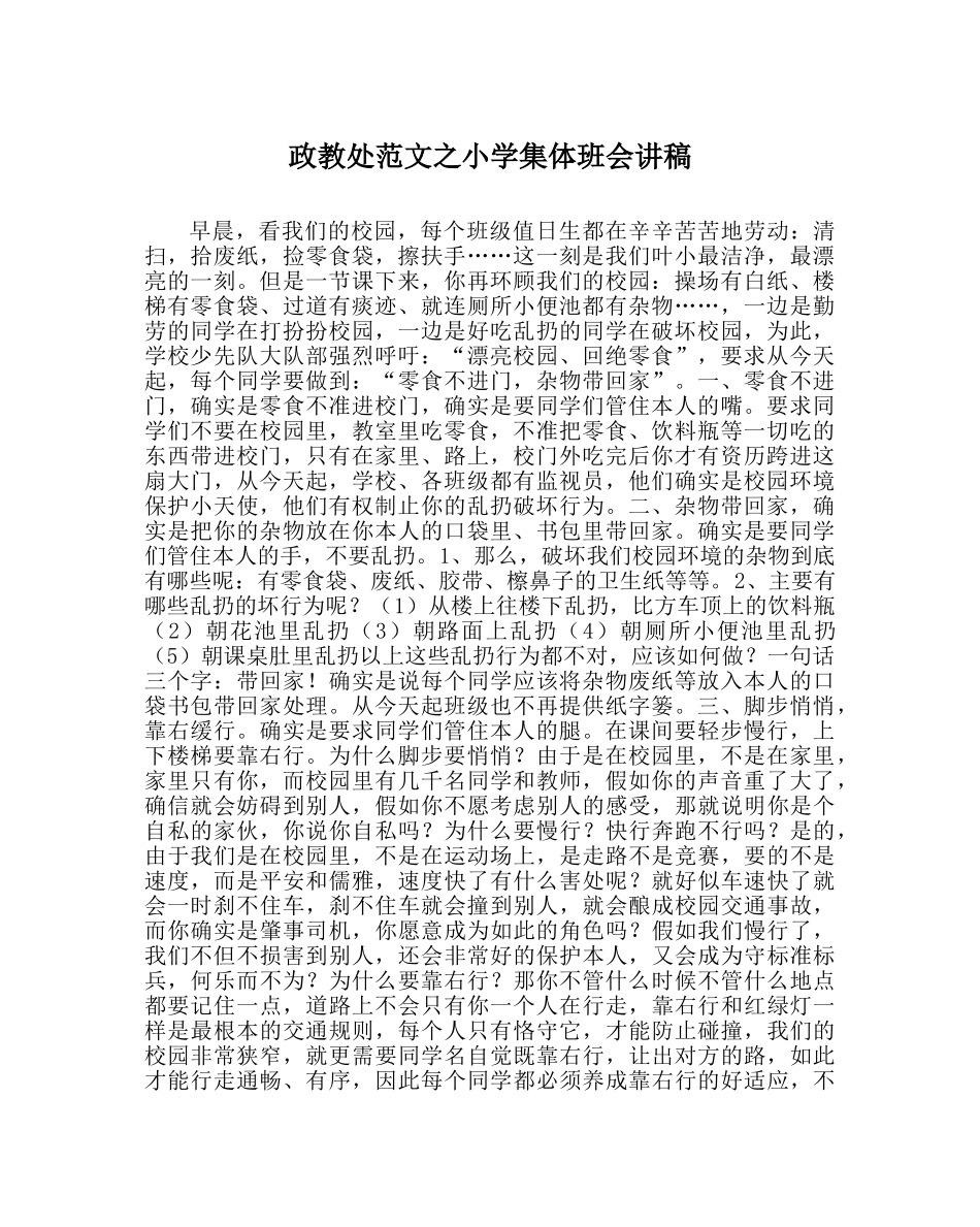 政教处范文小学集体班会讲稿 _第1页