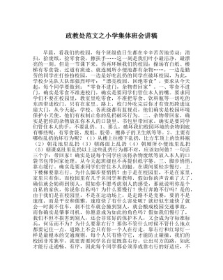 政教处范文小学集体班会讲稿 