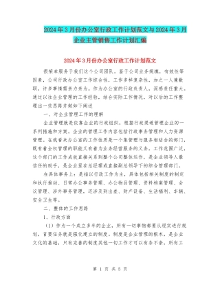 2024年3月份办公室行政工作计划范文与2024年3月企业主管销售工作计划汇编