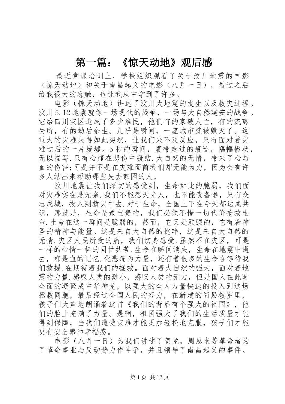 第一篇：《惊天动地》观后感_第1页