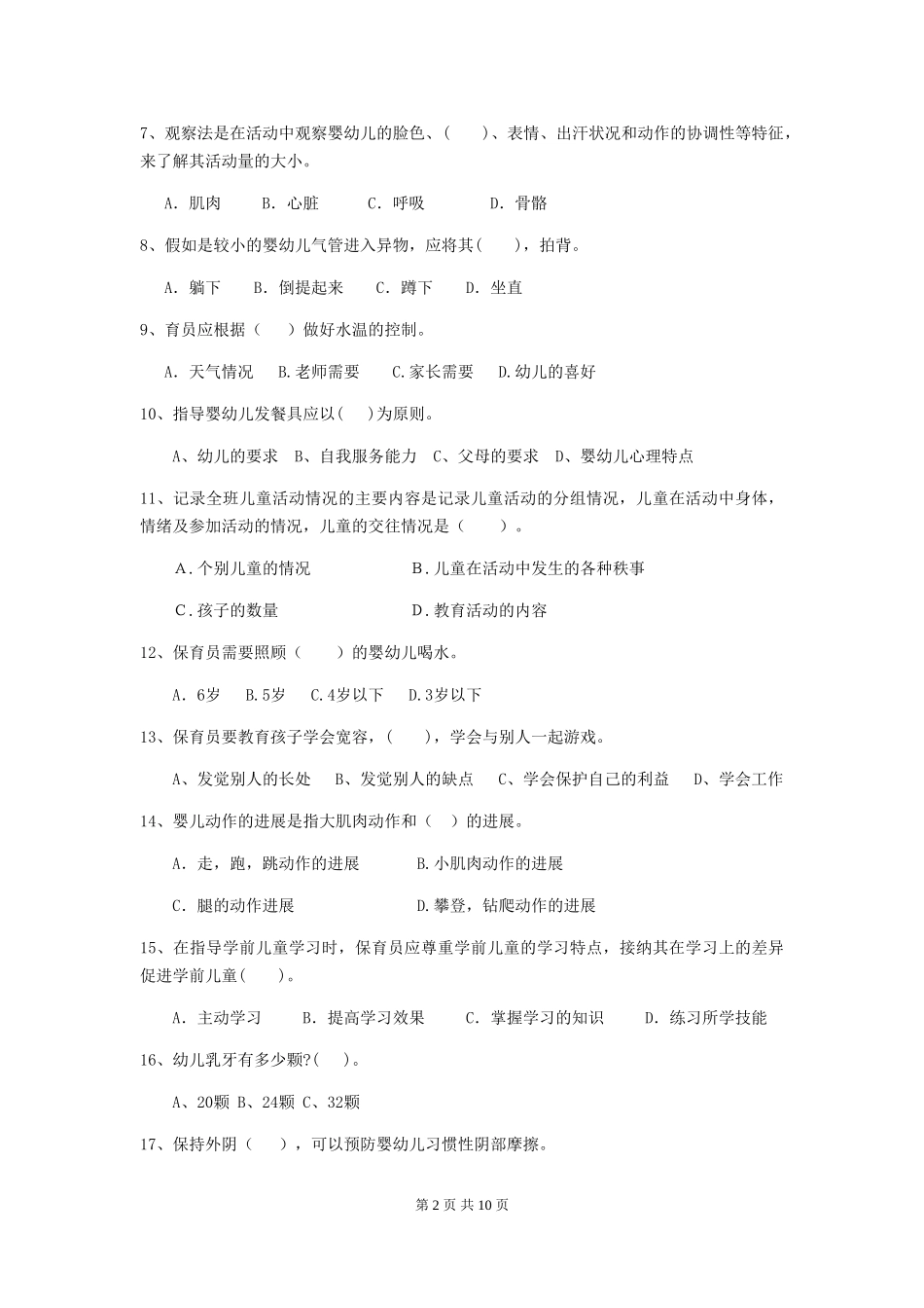 2024版幼儿园学前班保育员职业水平考试试题试题及答案_第2页