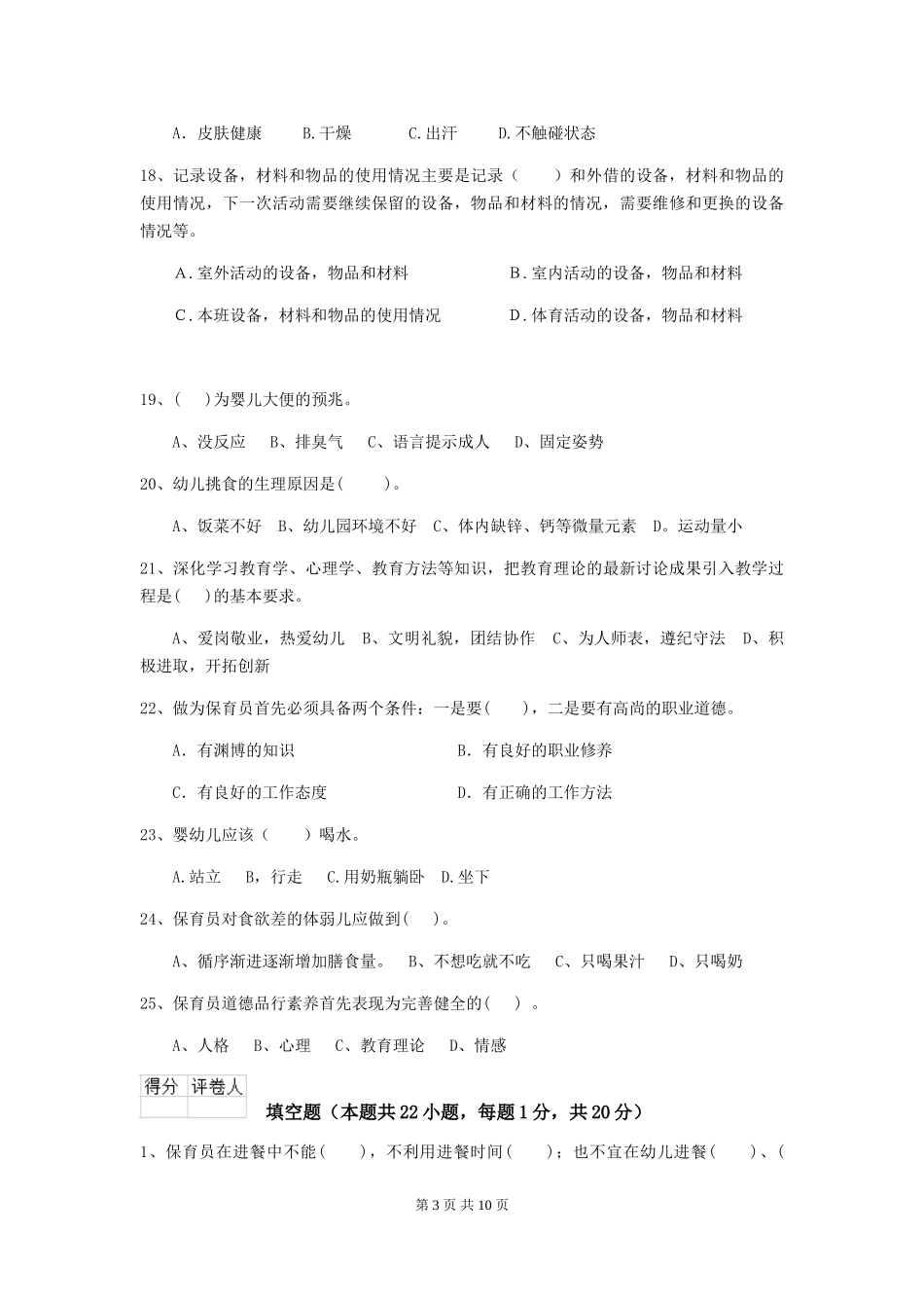 2024版幼儿园学前班保育员职业水平考试试题试题及答案_第3页