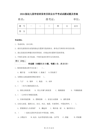 2024版幼儿园学前班保育员职业水平考试试题试题及答案