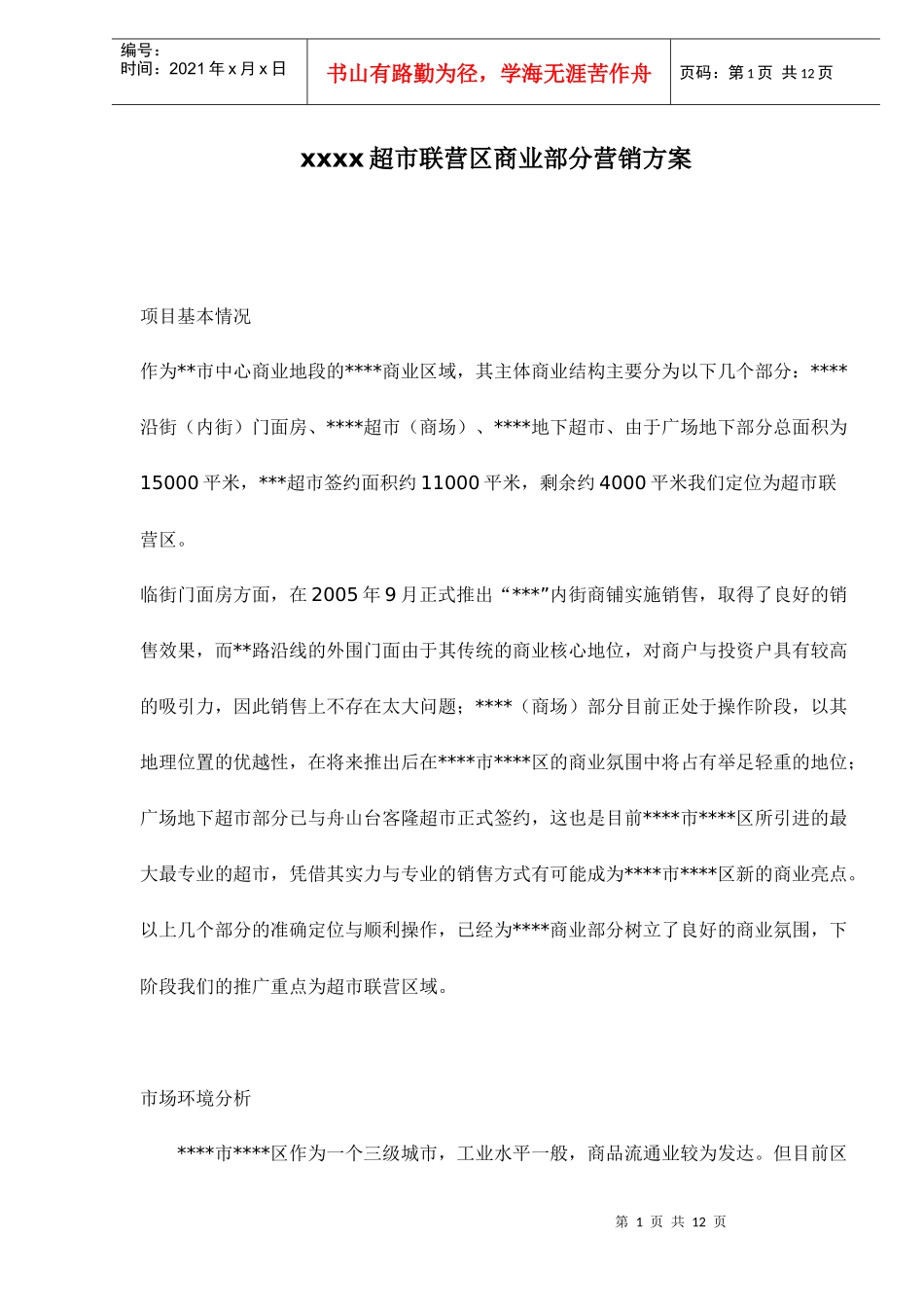 某某超市联营商业营销方案_第1页