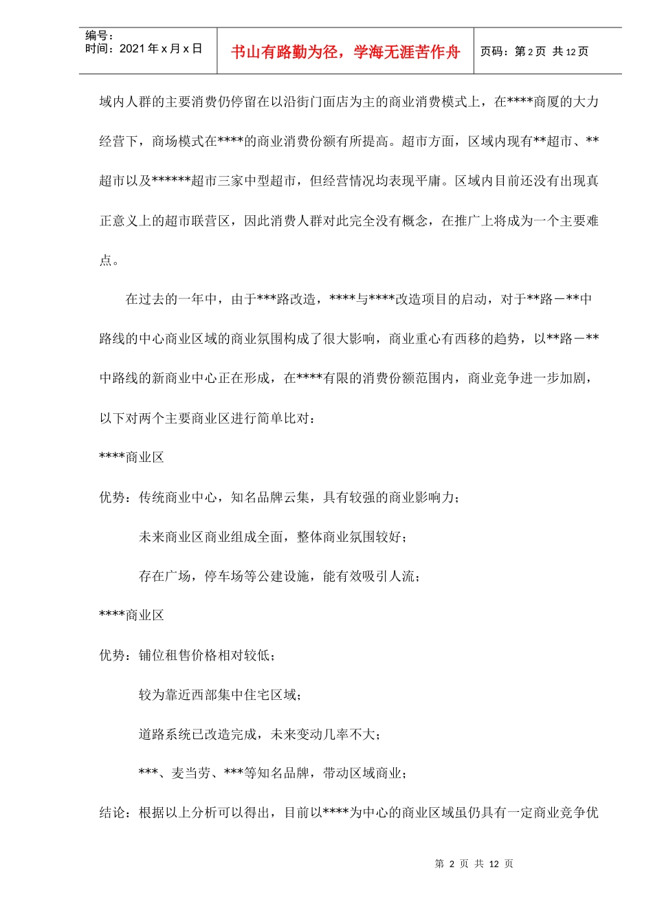 某某超市联营商业营销方案_第2页