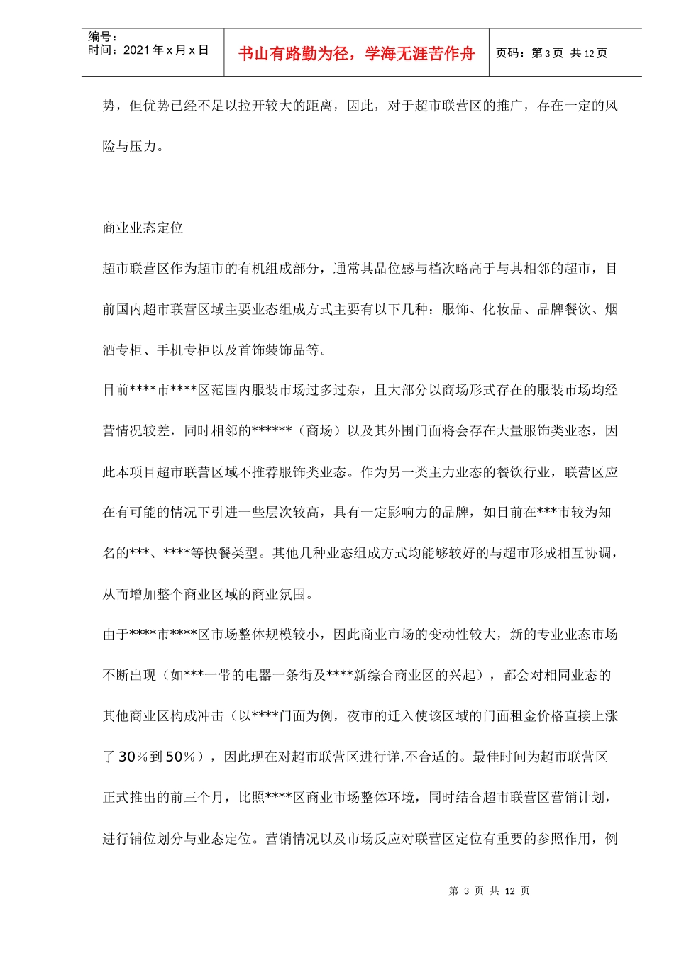 某某超市联营商业营销方案_第3页