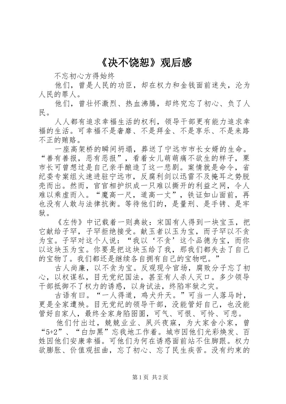 《决不饶恕》观后感_第1页